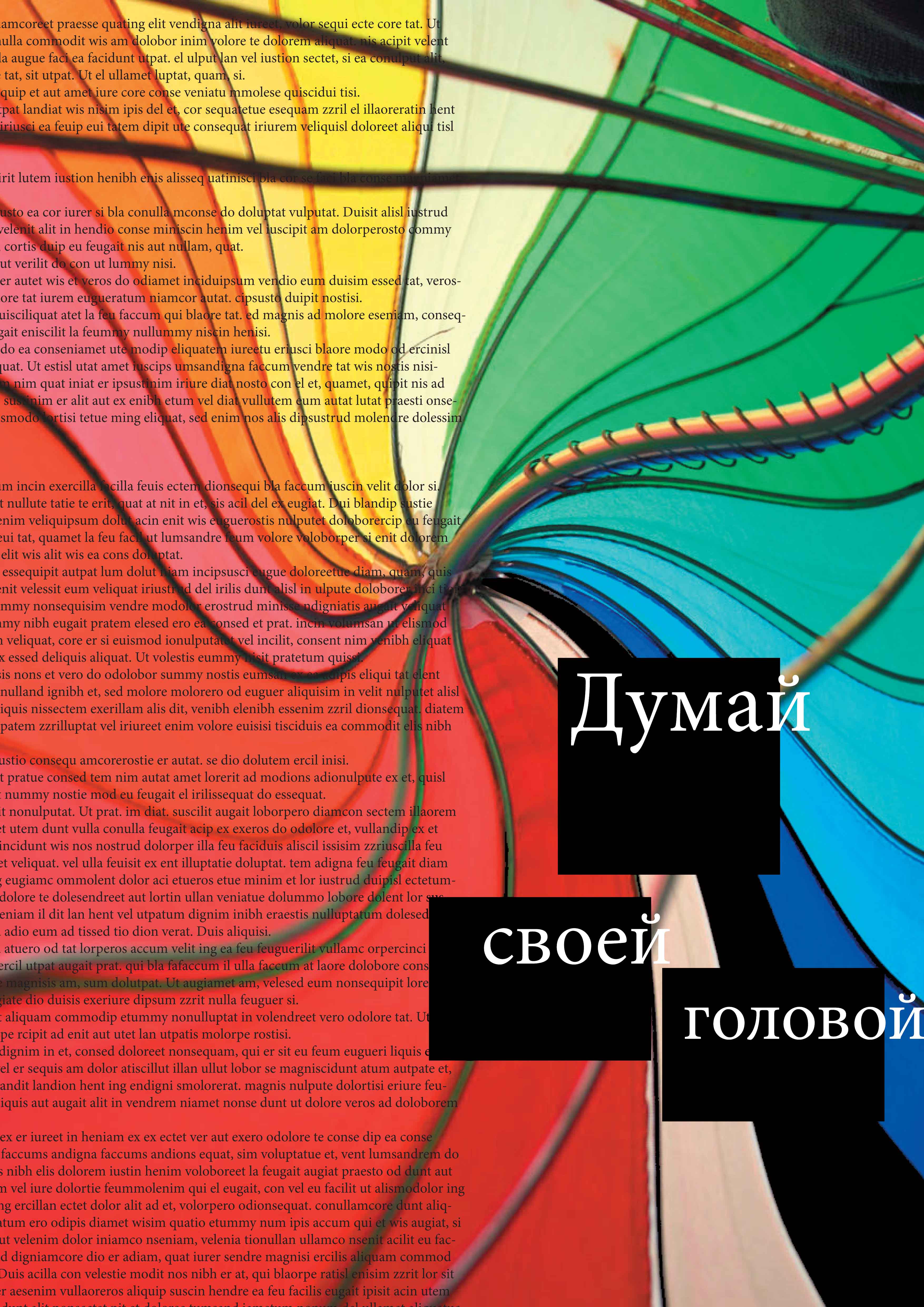 серия плакатов &quot;Думай своей головой!&quot;