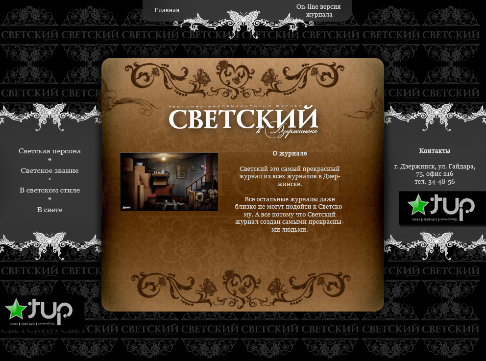Дизайн для сайта журнала Светский