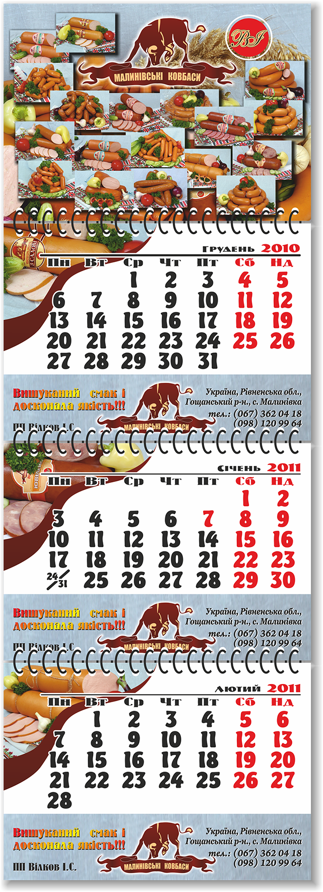 Квартальний календар Малинівські ковбаси