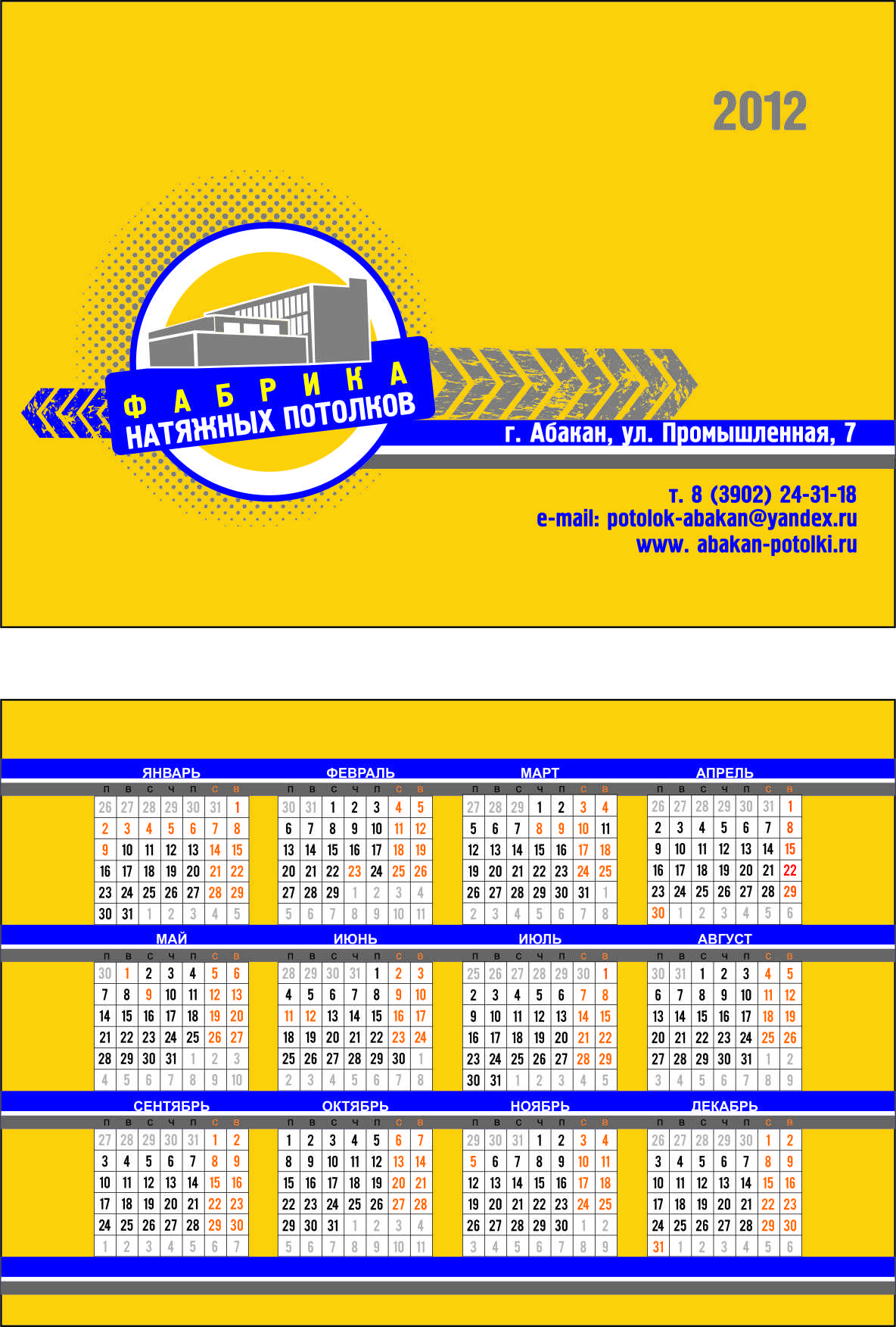 Календарик Фабрика потолков