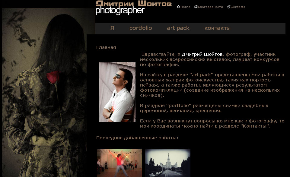 Персональный сайт фотографа Дмитрия Шойтова