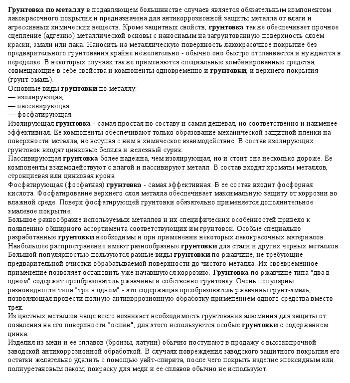 SEO-статья &quot;грунтовка по металлу&quot;