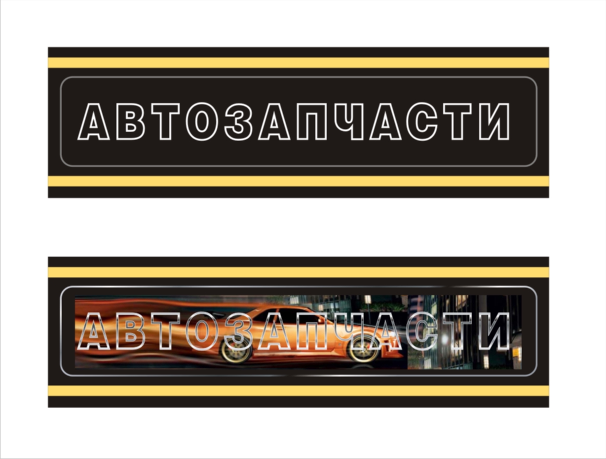 Автозапчасти