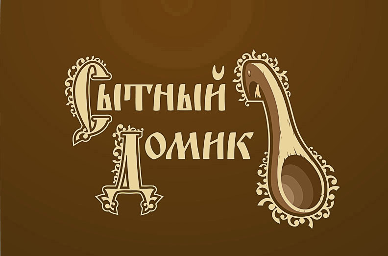Логотип для кафе Сытный Домик