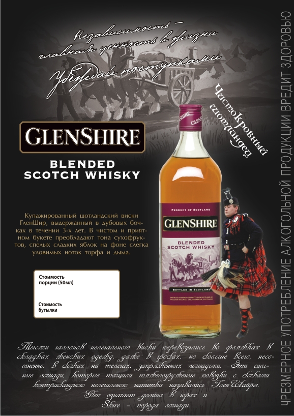 Glenshire виски