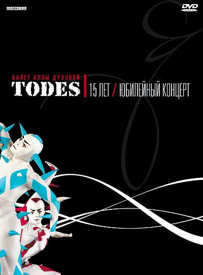 Todes &quot;15 лет&quot;