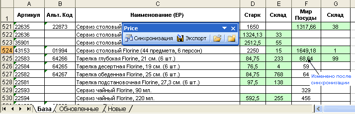 Синхронизация прайсов (Excel)