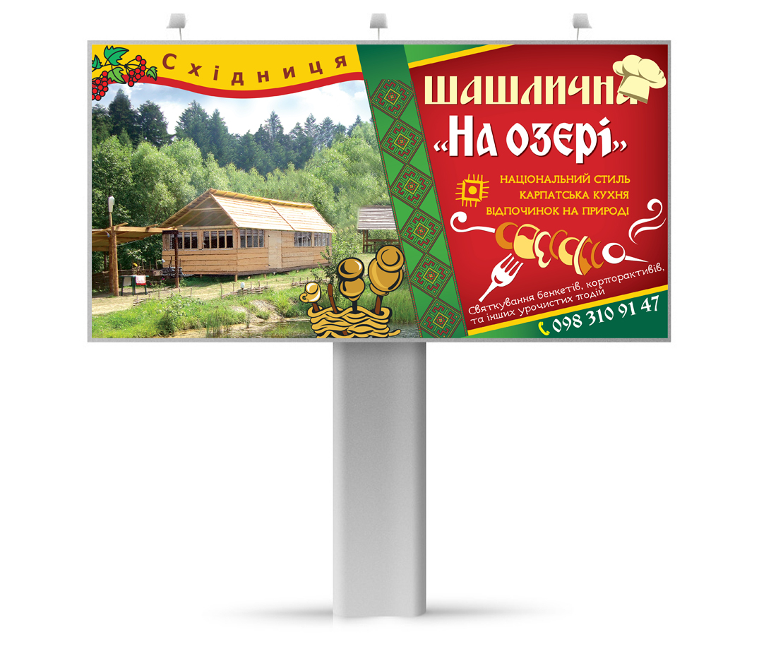 билборд шашлычна &quot;На озери&quot;