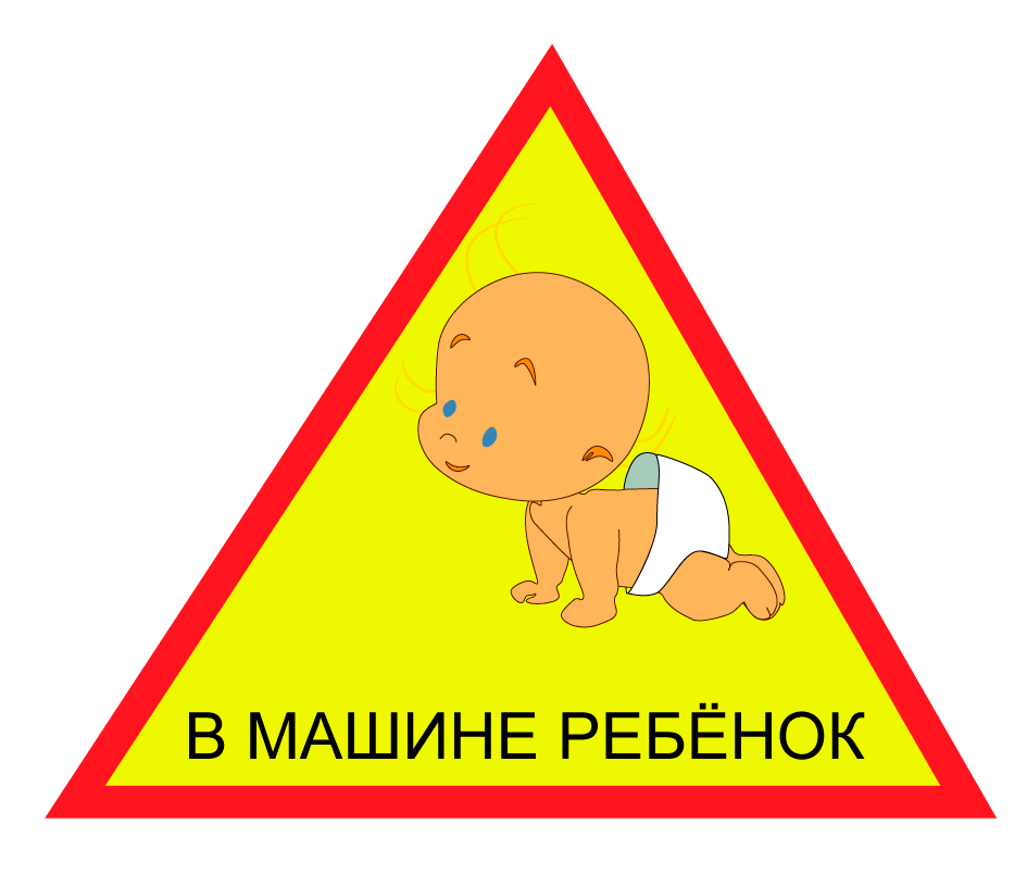 Наклейка &quot;В МАШИНЕ РЕБЕНОК&quot;