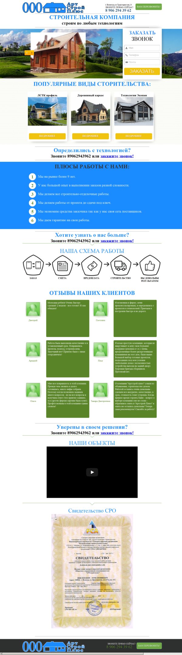 Лендинг строительной компании &quot;АРТстрой-плюс&quot;