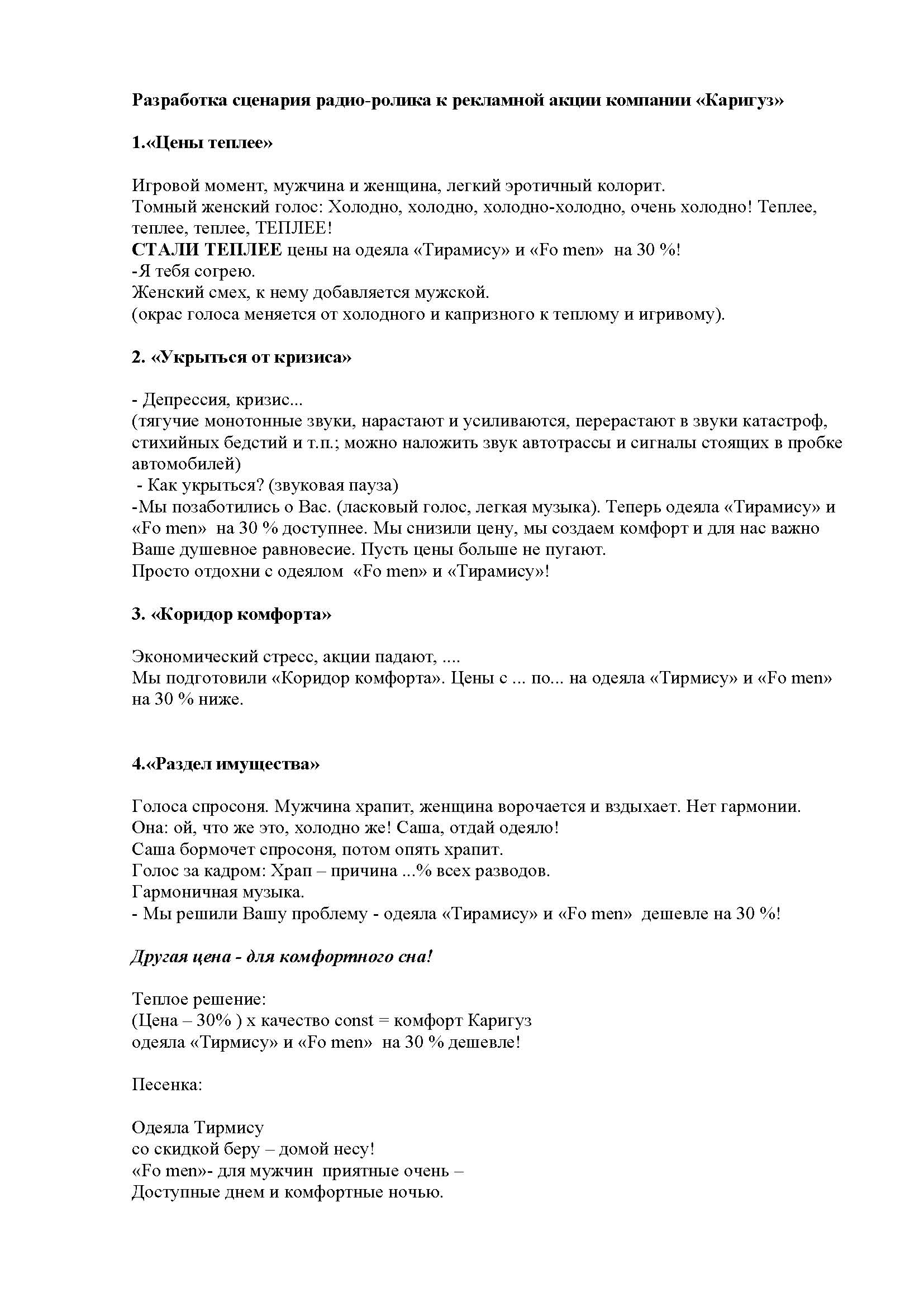 разработка концепции радиоролика акции &quot;Подушка в подарок&quot; K