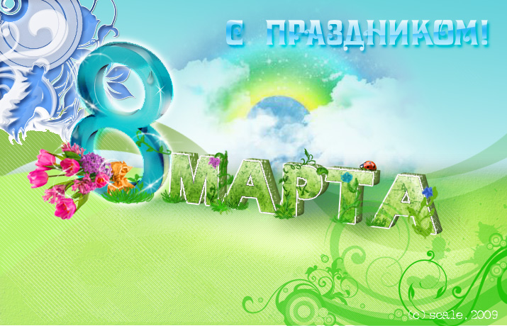 8 марта