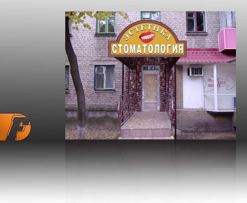 стоматология