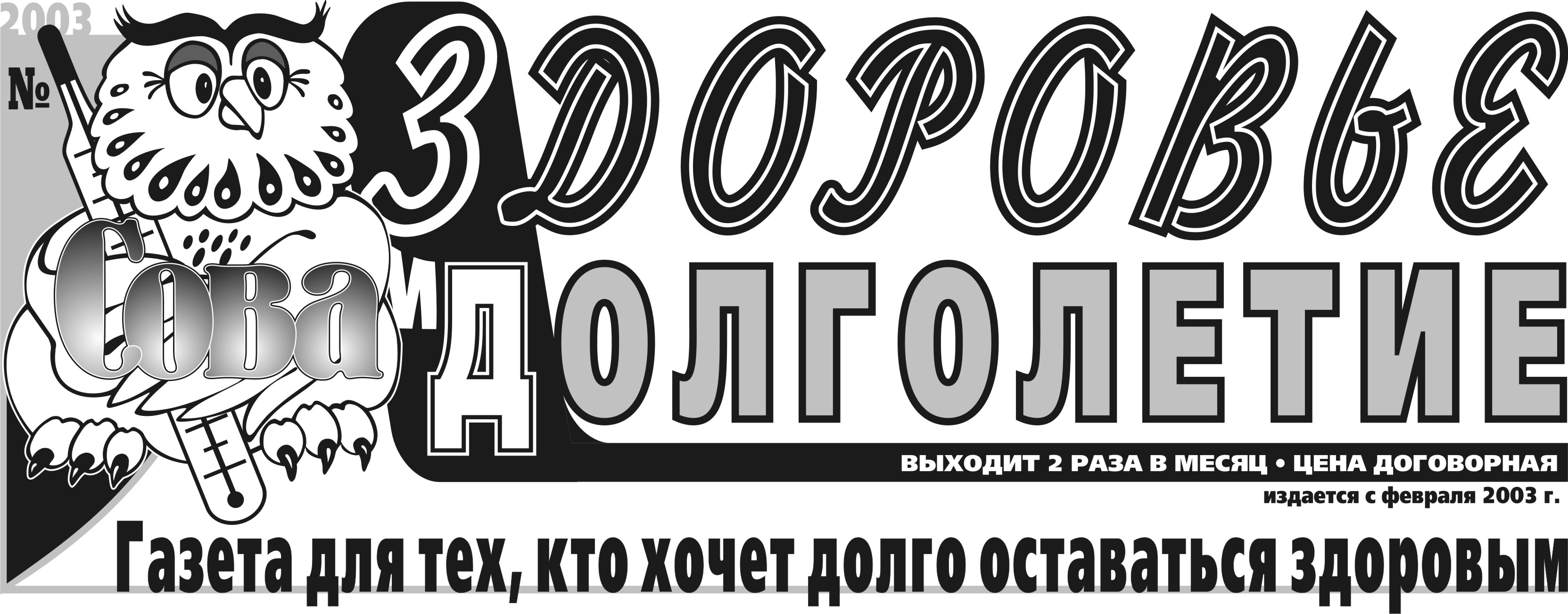 Логотип газеты &quot;Здоровье и долголетие&quot;
