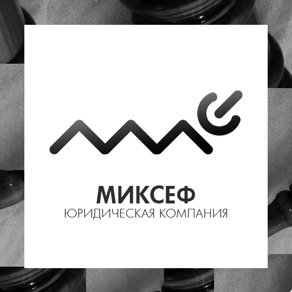 МИКСЕФ