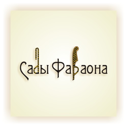 Логотип &quot;Сады Фараона&quot;