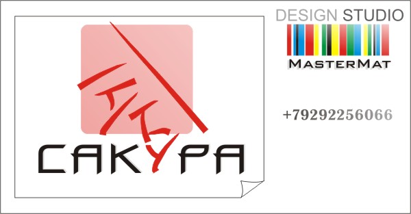 Сакура