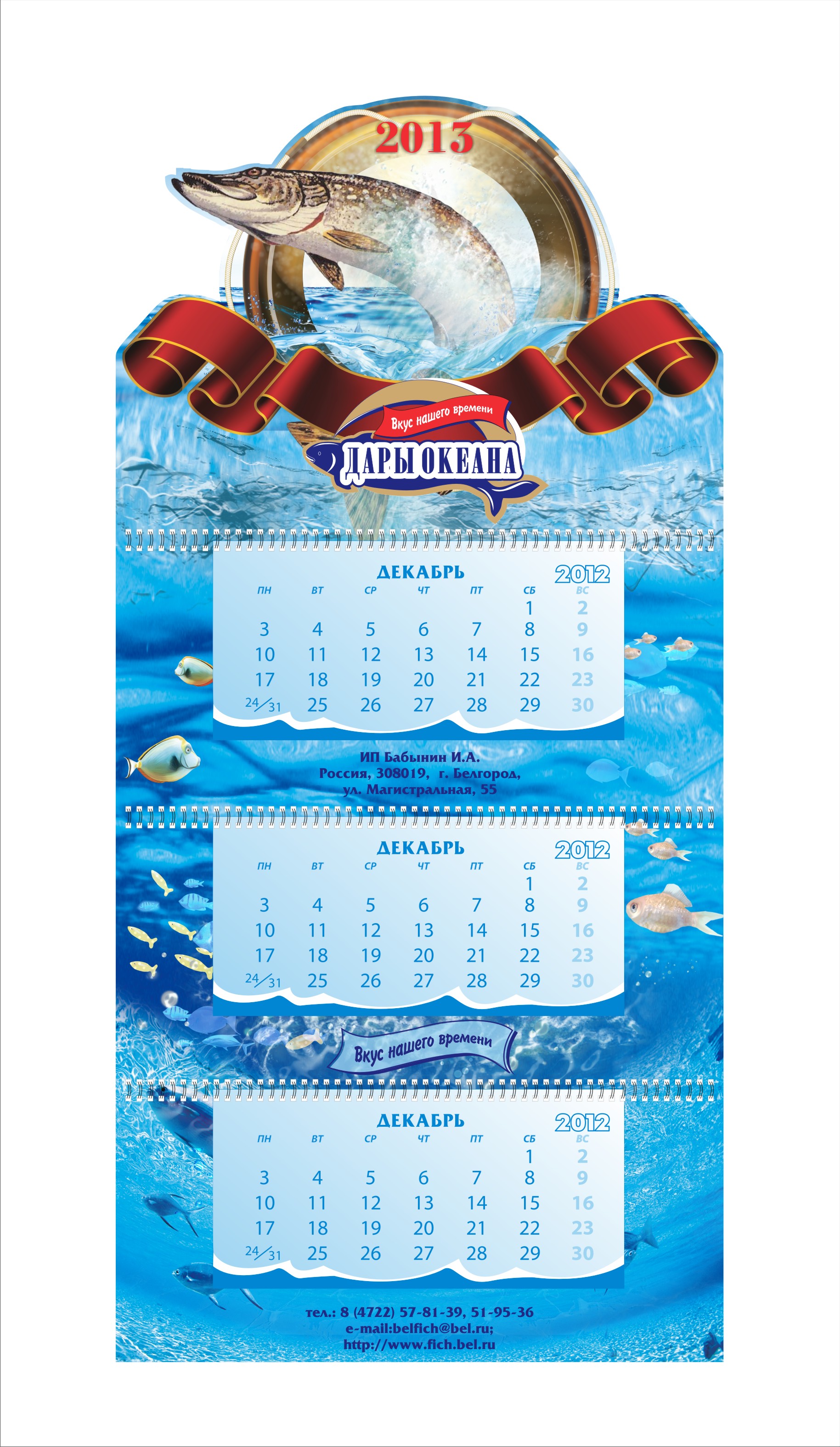 Квартальный календарь для компании Дары Океана
