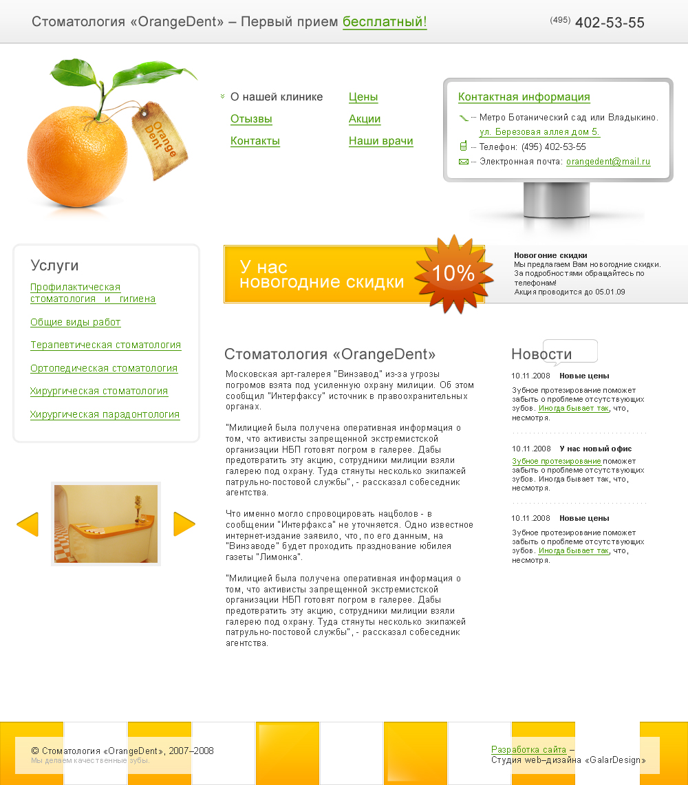 Стоматология «OrangeDent»