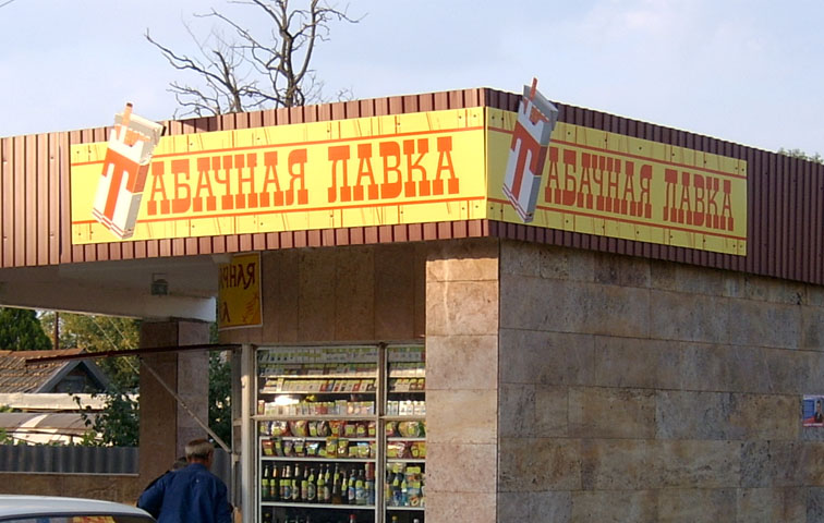 вывеска &quot;Табачная лавка&quot;