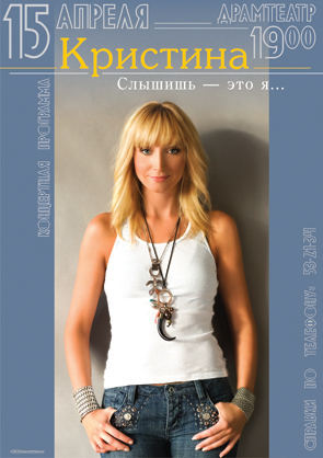 Плакат концерта Кристины