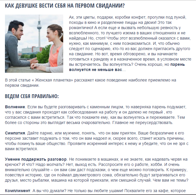 Как девушке вести себя на первом свидании.