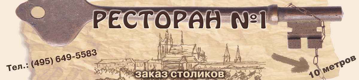 Баннер &quot;Ресторан №1&quot;