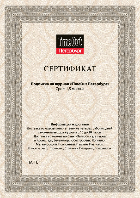 Сертификат для Time Out Петербург. 2008.