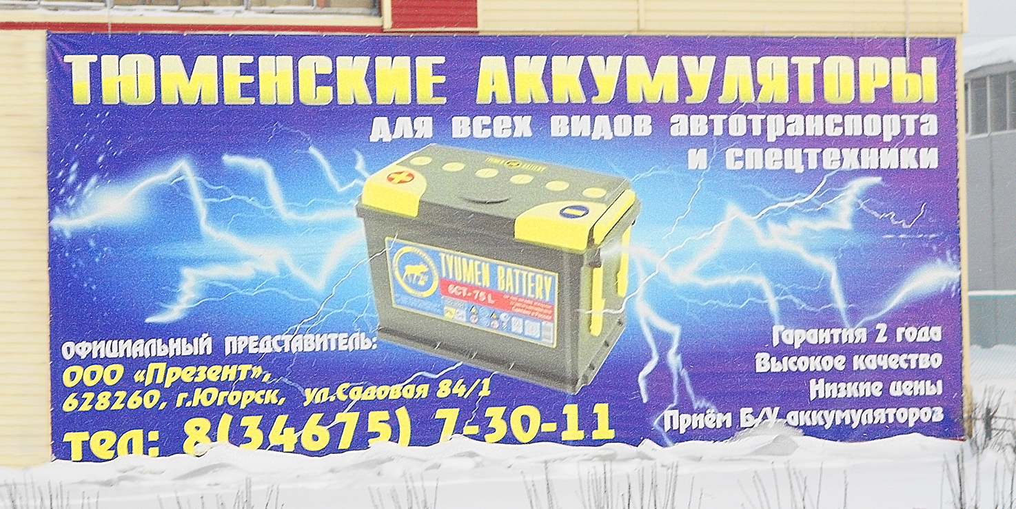 Тюменские аккумуляторы 10х4 метра
