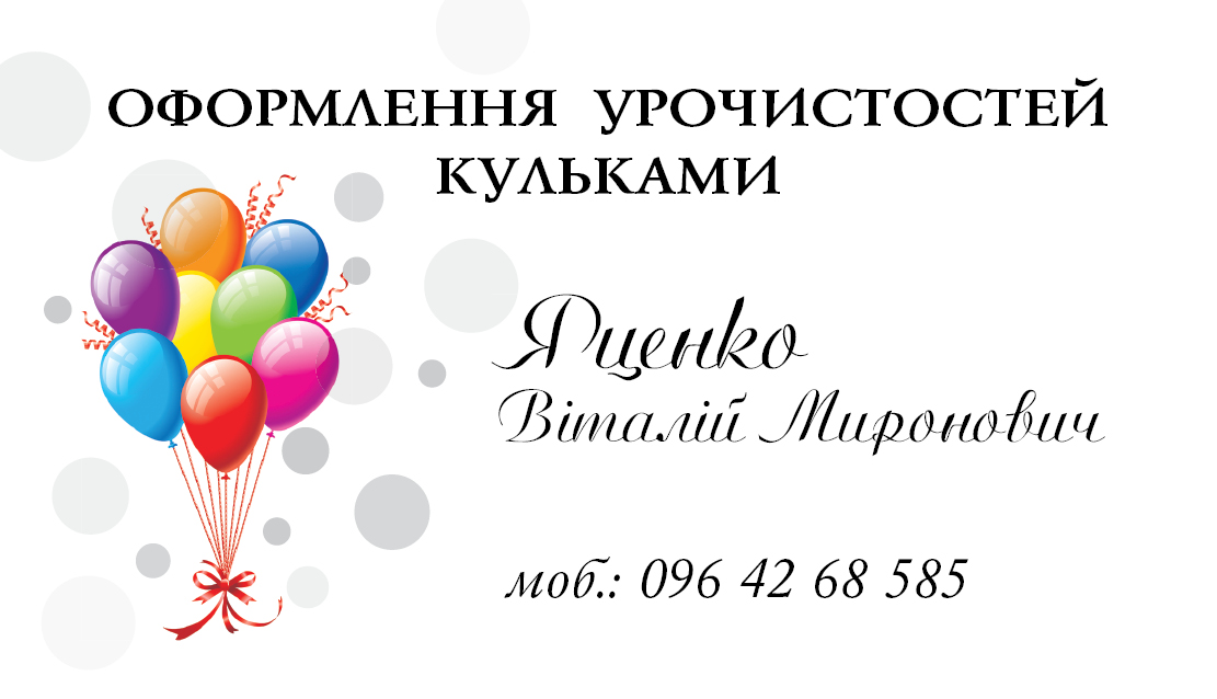 візитка &quot;Урочистості&quot;