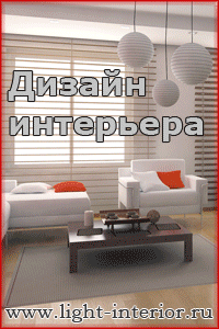 Баннер для сайта light-interior.ru