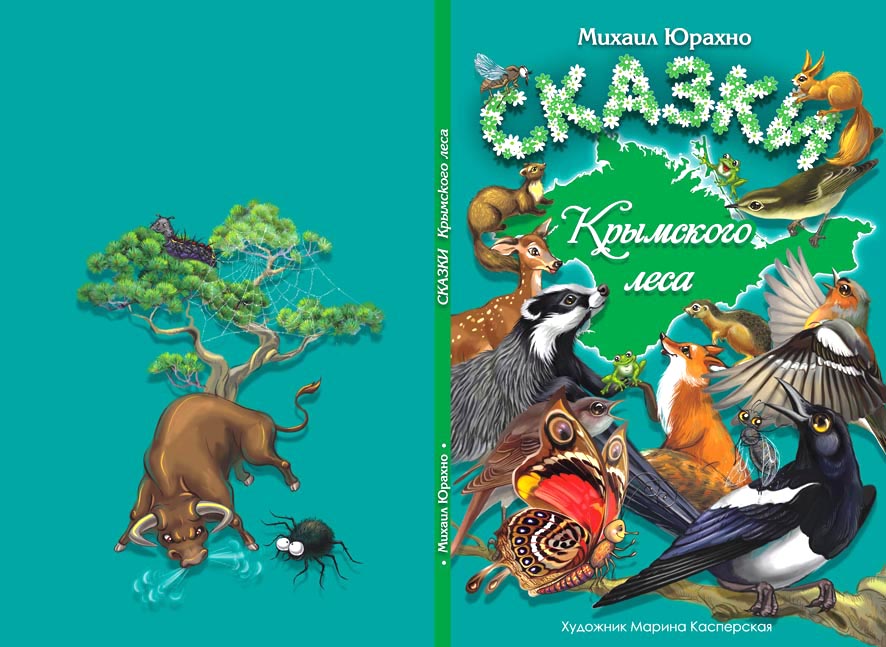 Сказки крымского леса