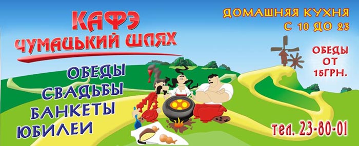 Баннер кафе &quot;Чумацький шлях &quot;3