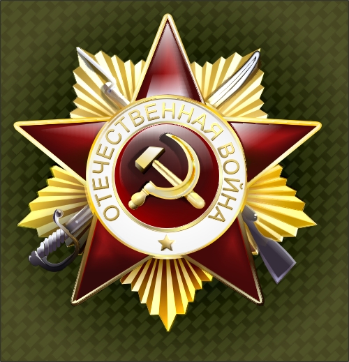 Орден Отечественной Войны 1-й степени.Исполнение 72 часа