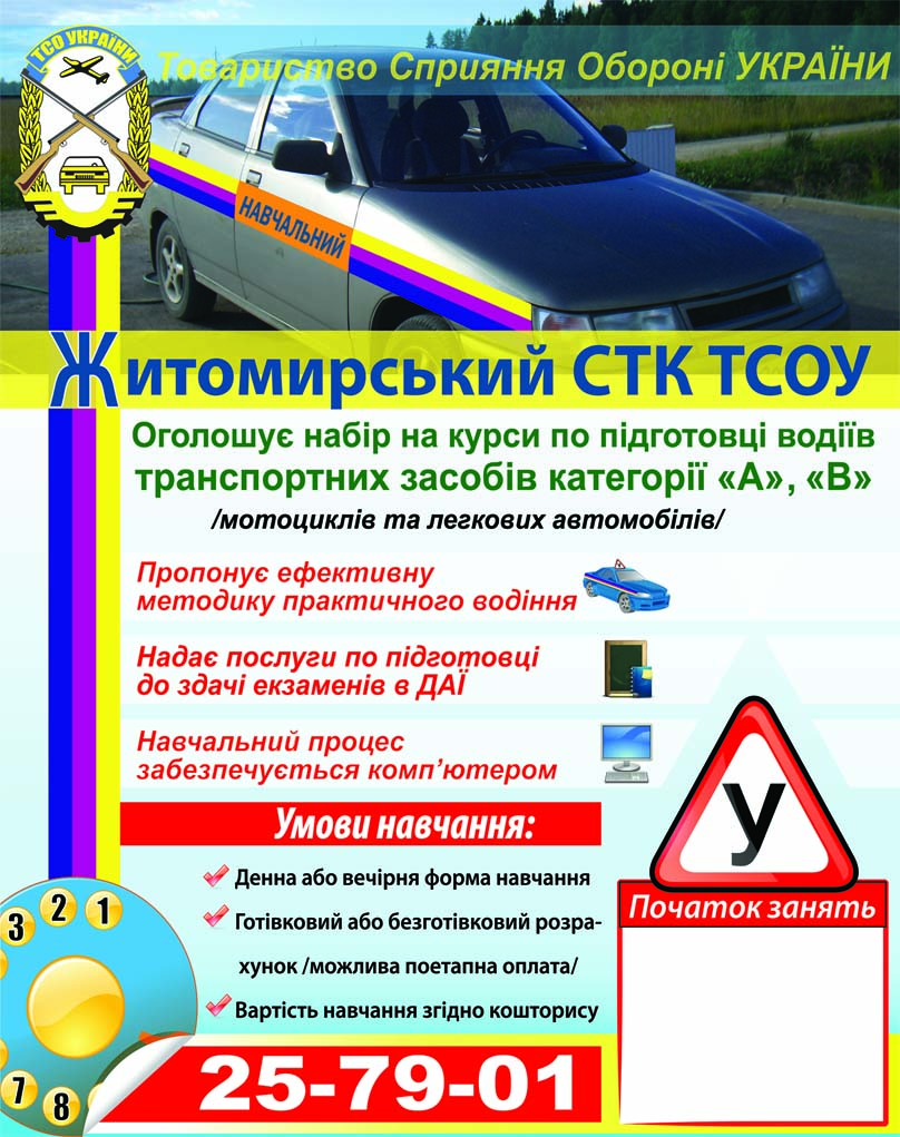 Житомирський СТК ТСОУ