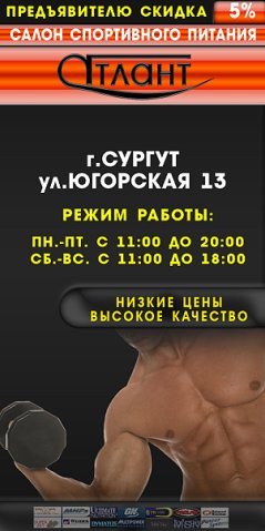 САЛОН СПОРТИВНОГО ПИТАНИЯ &quot;АТЛАНТ&quot;