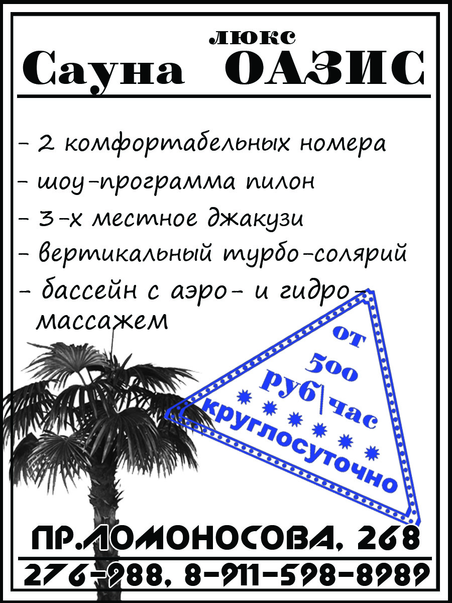 Сауна Люкс Оазис модуль в газету, 2500р., 1 день