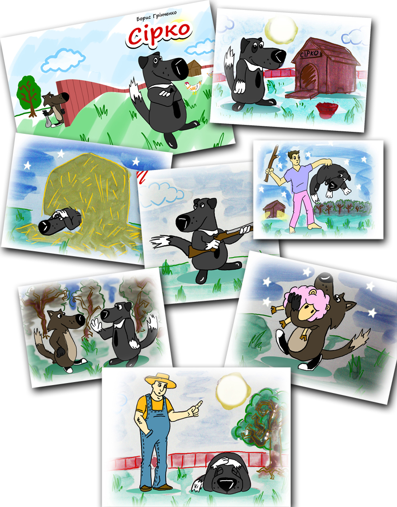Иллюстрации для детской книги "Сирко" автора Б. Гринченко