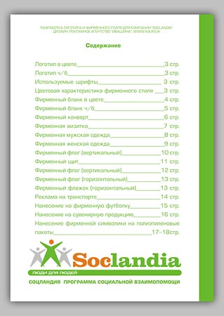 Разработка фирменного стиля для компании &quot;Соцландия&quot;