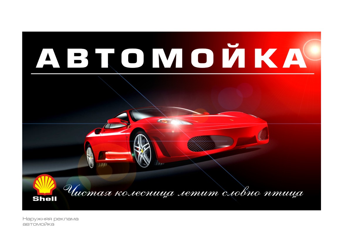 Автомойка билборд