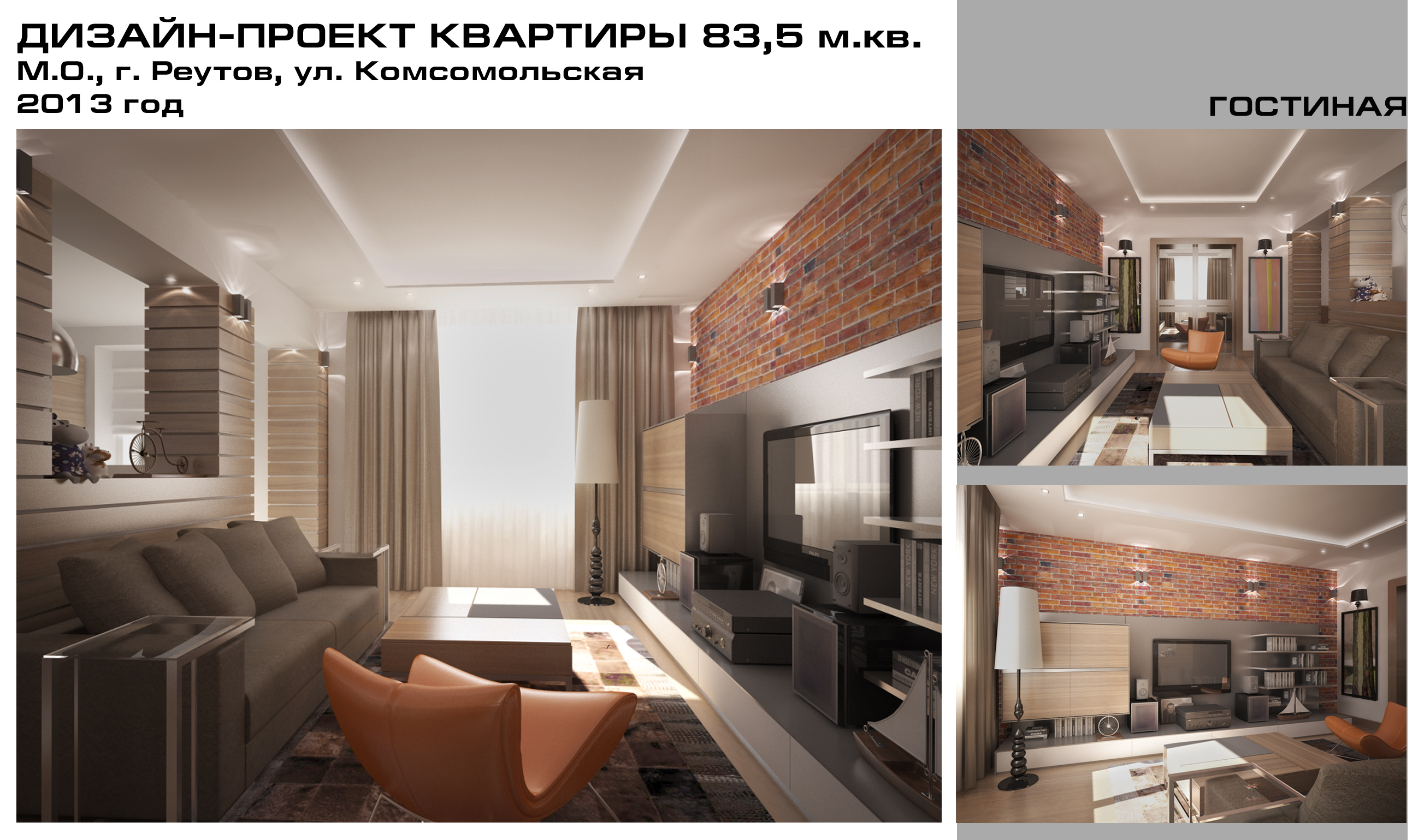 Дизайн-проект квартиры 83,5 м.кв., г. Реутов, 2013 г.