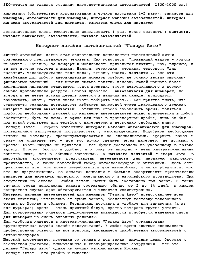 SEO-статья &quot;интернет-магазин автозапчастей&quot;