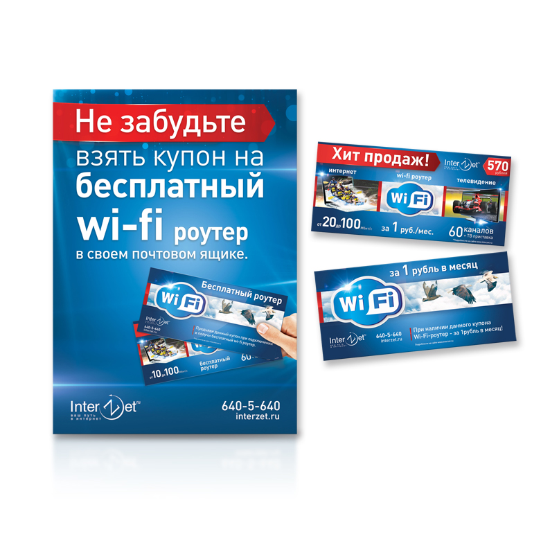 InterZet. А4 Купон на бесплатный Wi-Fi.