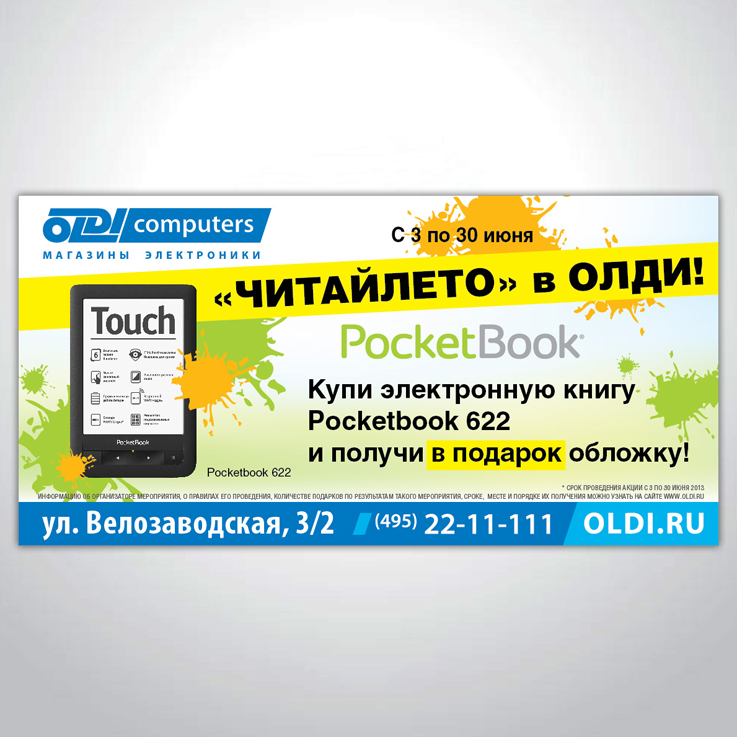 Щит Pocketbook, 2013 г.