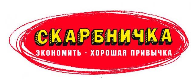 Слоган продуктов для дома СКАРБНЫЧКА