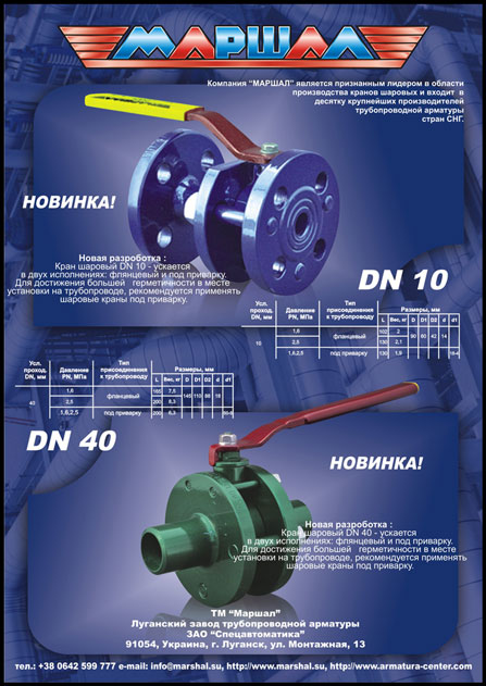 Луганский завод трубопроводной арматуры &quot;Маршал&quot;, флаер
