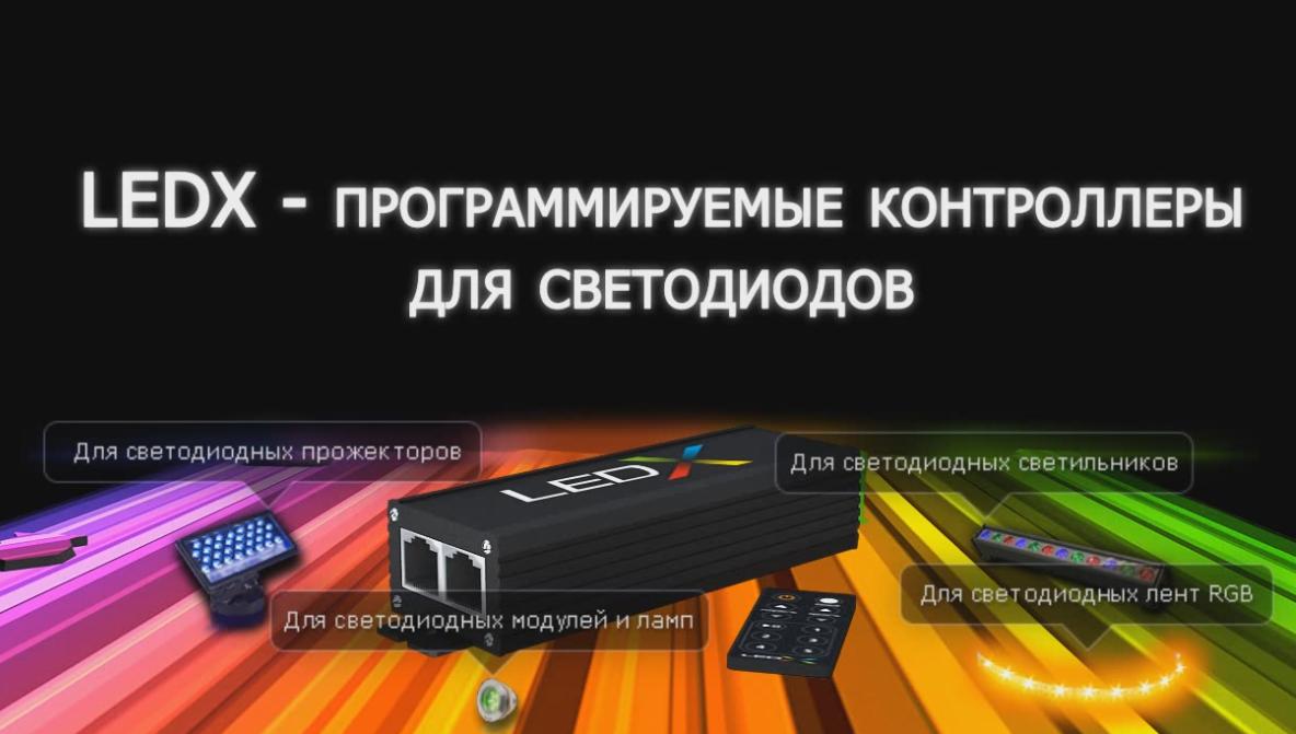 Презентация 2 LedX