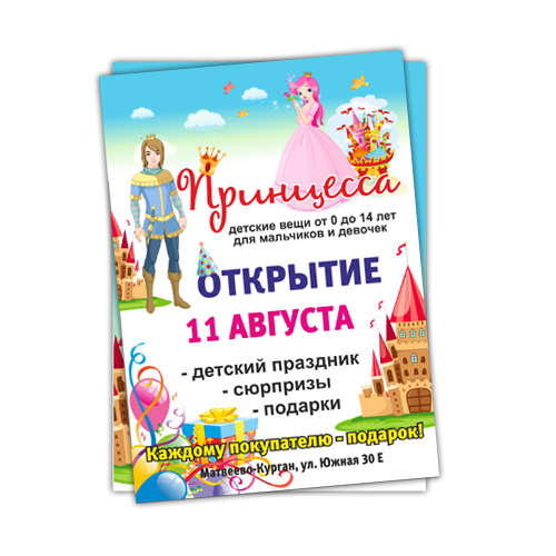 Листовки для детского магазина &quot;Принцесса&quot;