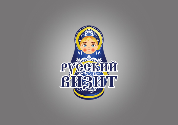 Русский визит