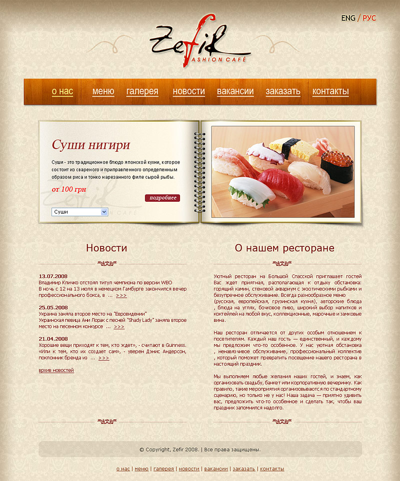 Сайт ресторана &quot;Zefir&quot; (пока не online)